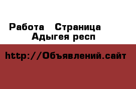  Работа - Страница 610 . Адыгея респ.